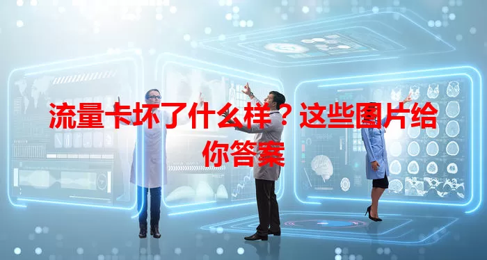 流量卡坏了什么样？这些图片给你答案