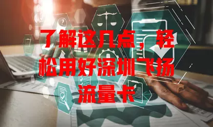 了解这几点，轻松用好深圳飞扬流量卡