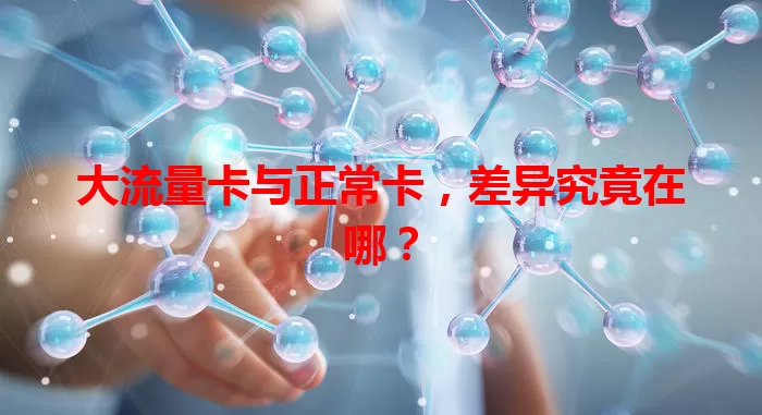 大流量卡与正常卡，差异究竟在哪？