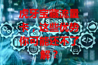 虎牙宝藏流量卡，这些优势你可能还不了解？