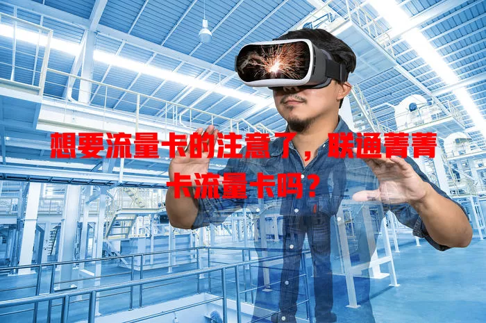 想要流量卡的注意了，联通菁菁卡流量卡吗？