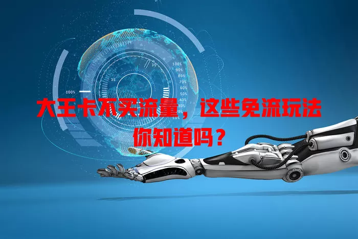 大王卡不买流量，这些免流玩法你知道吗？