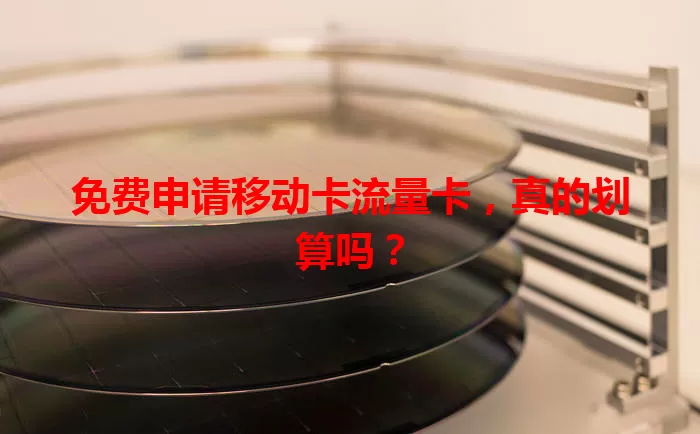 免费申请移动卡流量卡，真的划算吗？
