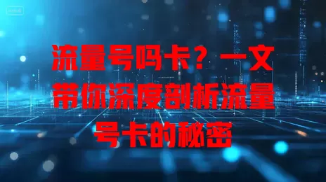 流量号吗卡？一文带你深度剖析流量号卡的秘密