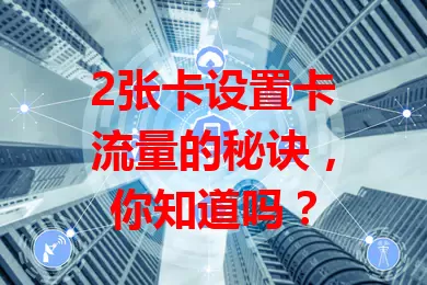 2张卡设置卡流量的秘诀，你知道吗？