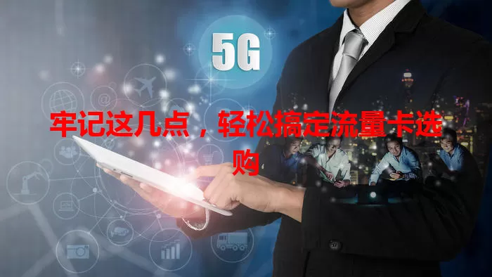 牢记这几点，轻松搞定流量卡选购