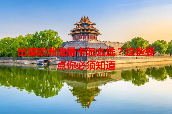 出境欧洲流量卡怎么选？这些要点你必须知道