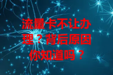 流量卡不让办理？背后原因你知道吗？