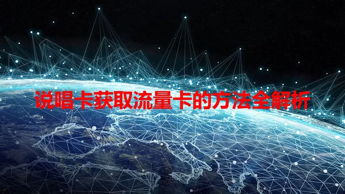 说唱卡获取流量卡的方法全解析