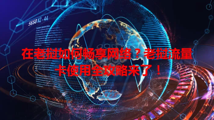 在老挝如何畅享网络？老挝流量卡使用全攻略来了！