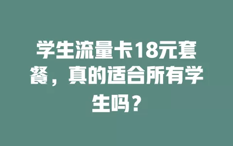 学生流量卡18元套餐，真的适合所有学生吗？