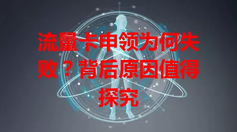 流量卡申领为何失败？背后原因值得探究