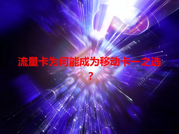 流量卡为何能成为移动卡一之选？