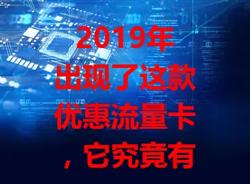 2019年出现了这款优惠流量卡，它究竟有多划算？