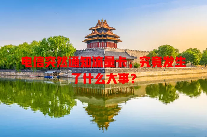 电信突然通知流量卡，究竟发生了什么大事？