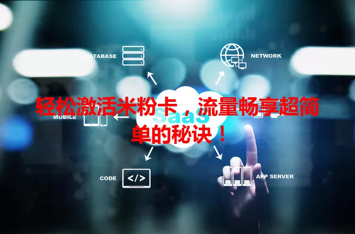 轻松激活米粉卡，流量畅享超简单的秘诀！