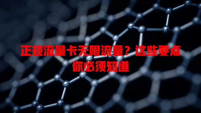 正规流量卡无限流量？这些要点你必须知道
