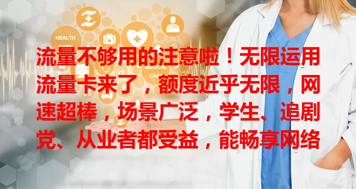 流量不够用的注意啦！无限运用流量卡来了，额度近乎无限，网速超棒，场景广泛，学生、追剧党、从业者都受益，能畅享网络乐趣，快关注开启无限流量之旅