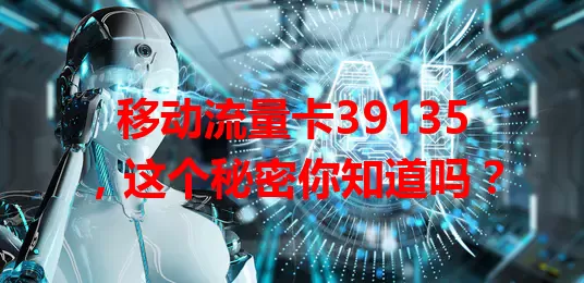 移动流量卡39135，这个秘密你知道吗？