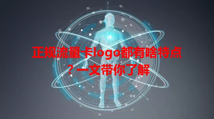 正规流量卡logo都有啥特点？一文带你了解