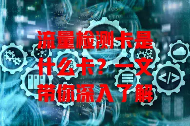 流量检测卡是什么卡？一文带你深入了解