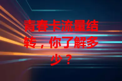 青春卡流量结转，你了解多少？