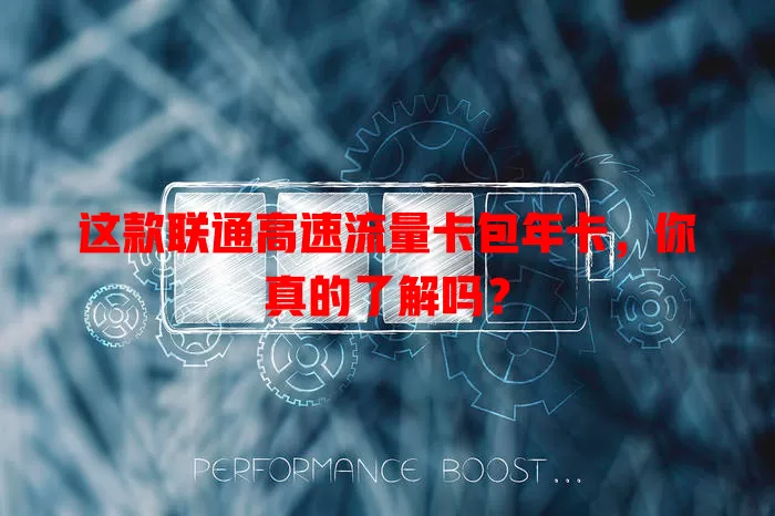这款联通高速流量卡包年卡，你真的了解吗？