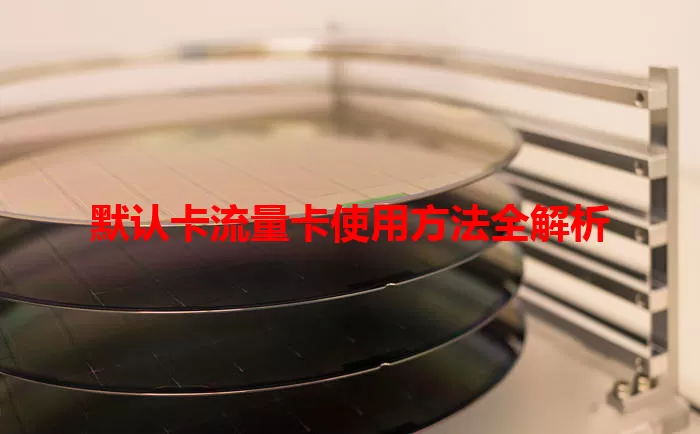 默认卡流量卡使用方法全解析