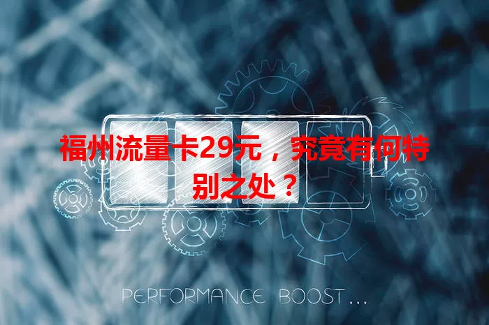 福州流量卡29元，究竟有何特别之处？