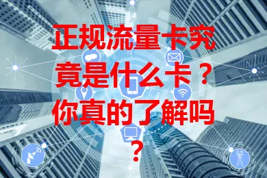 正规流量卡究竟是什么卡？你真的了解吗？
