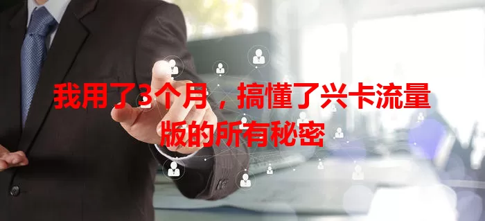 我用了3个月，搞懂了兴卡流量版的所有秘密