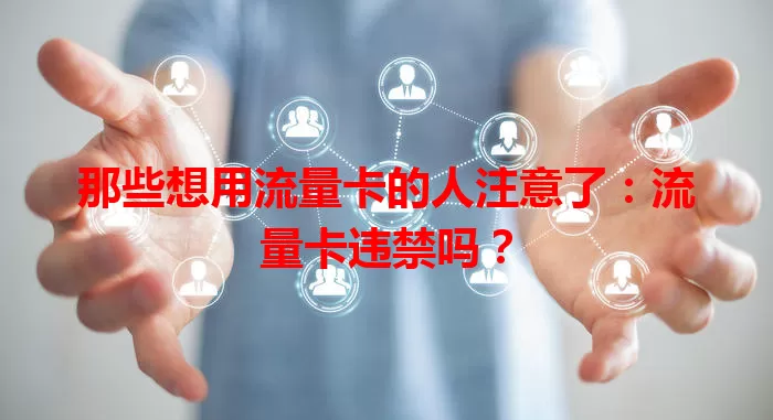那些想用流量卡的人注意了：流量卡违禁吗？