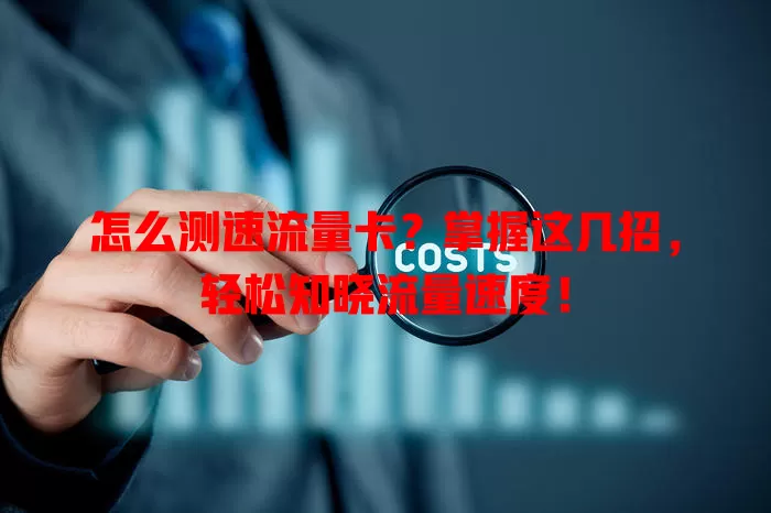 怎么测速流量卡？掌握这几招，轻松知晓流量速度！