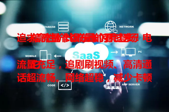 追求高性价比流量的看过来！电信流量卡银东卡闪亮登场

它流量充足，追剧刷视频、高清通话超流畅。网络超稳，减少卡顿掉线。套餐合理，多种可选按需挑。全国通用，外出网络不断。银东卡优势多，是优质流量卡之选！