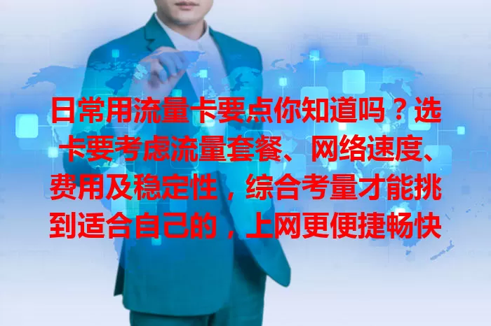 日常用流量卡要点你知道吗？选卡要考虑流量套餐、网络速度、费用及稳定性，综合考量才能挑到适合自己的，上网更便捷畅快！
