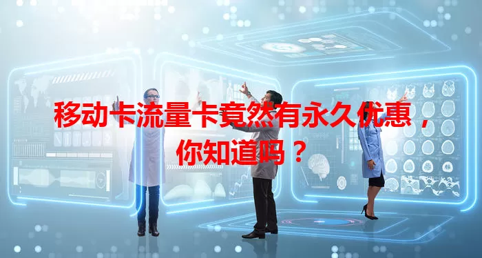 移动卡流量卡竟然有永久优惠，你知道吗？