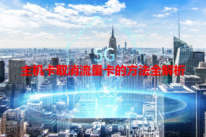主机卡取消流量卡的方法全解析