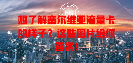 想了解塞尔维亚流量卡的样子？这些图片给你答案！