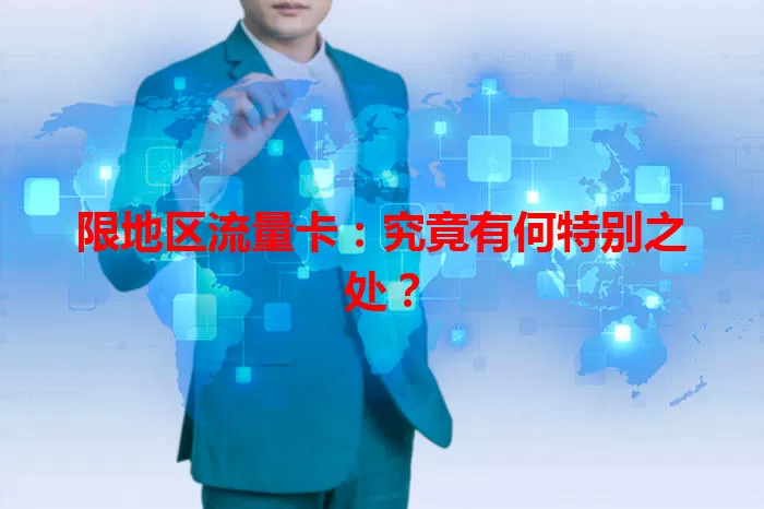 限地区流量卡：究竟有何特别之处？