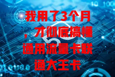 我用了3个月，才彻底搞懂通用流量卡联通大王卡