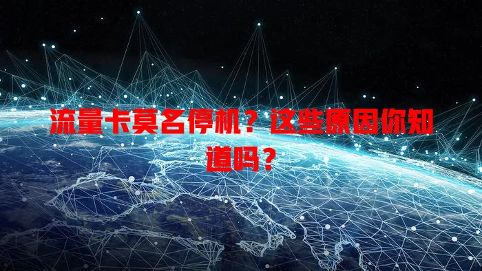 流量卡莫名停机？这些原因你知道吗？