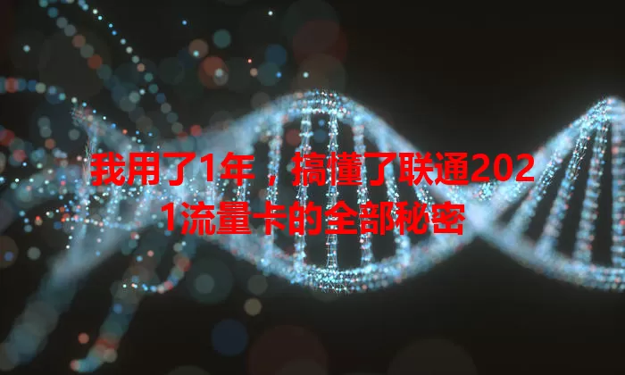我用了1年，搞懂了联通2021流量卡的全部秘密