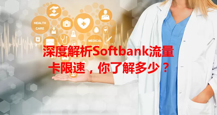 深度解析Softbank流量卡限速，你了解多少？