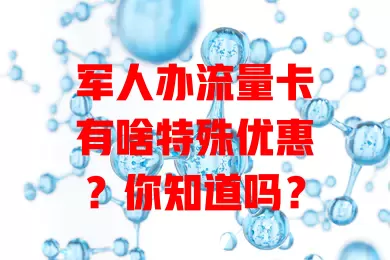 军人办流量卡有啥特殊优惠？你知道吗？