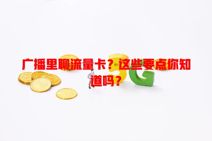 广播里聊流量卡？这些要点你知道吗？