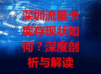 深圳流量卡库存现状如何？深度剖析与解读