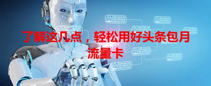 了解这几点，轻松用好头条包月流量卡