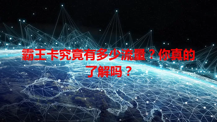 霸王卡究竟有多少流量？你真的了解吗？