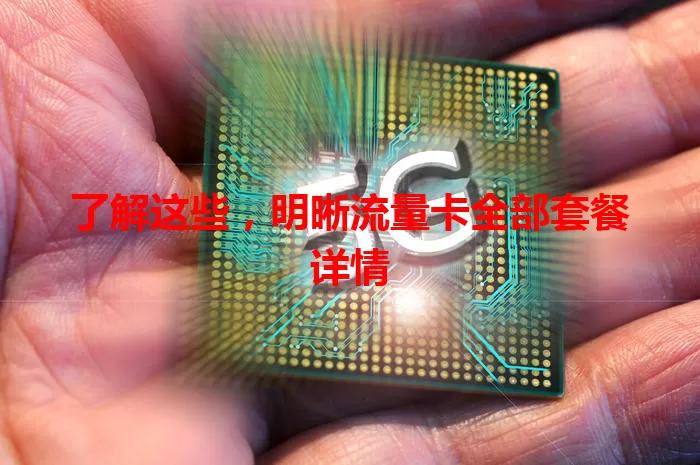 了解这些，明晰流量卡全部套餐详情