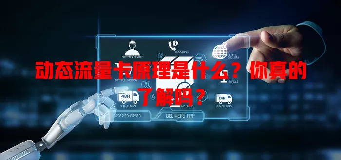 动态流量卡原理是什么？你真的了解吗？
